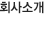 회사소개