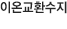 이온교환수지