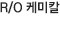 R/O 케미칼