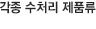 각종 수처리 제품류