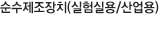 순수제조장치(실험실용/산업용)