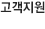고객지원