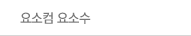 요소컴 요소수
