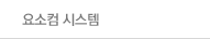 요소컴 시스템