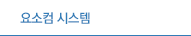 요소컴 시스템