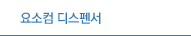 요소컴 디스펜서