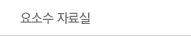 요소수 자료실