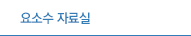 요소수 자료실