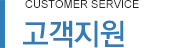 고객지원