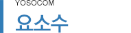 요소수