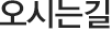오시는길